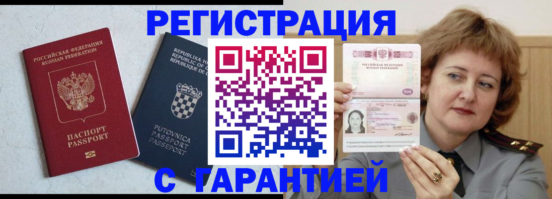 временная регистрация недорого в Благовещенске