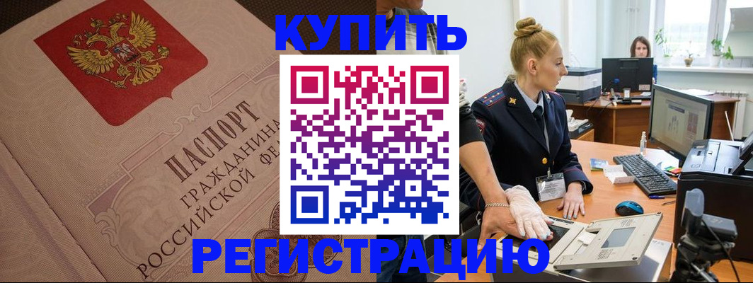 прописка штамп в Благовещенске