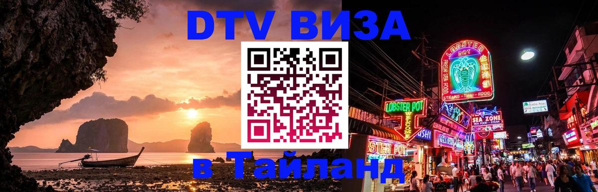 Цены на DTV визу в Таиланд — пакеты услуг, достаточно даже паспорта - Благовещенск 